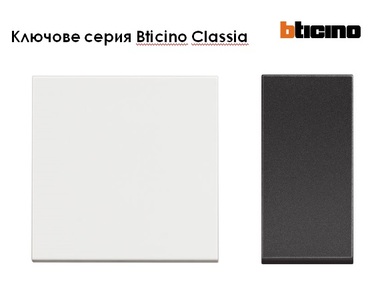 BTICINO - ключове серия CLASSIA