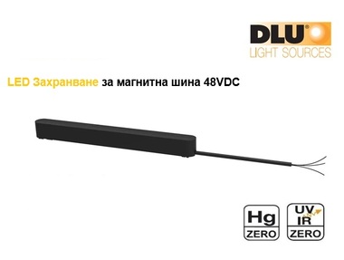 LED Захранвания за Магнитна релсова система - недимируеми
