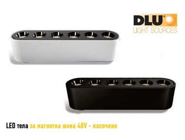 DLU LED Track Spotdlight - Насочени прожектори - 12W