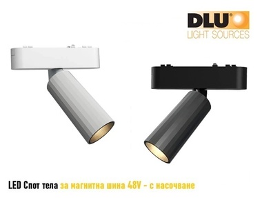 DLU LED Track SPOT LUX - Спот тела - 12W