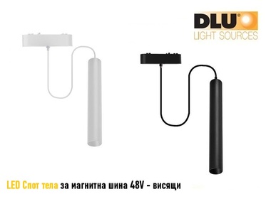 DLU LED Track Spotlight - Висящи Спот тела - 15W