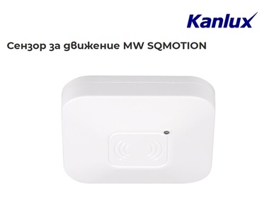 Сензор за движение MW SQMOTION