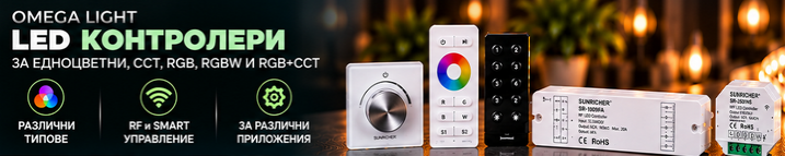 Много нови LED Контролери и Димери - Zigbee, DALI, KNX, RBGW и т.н.